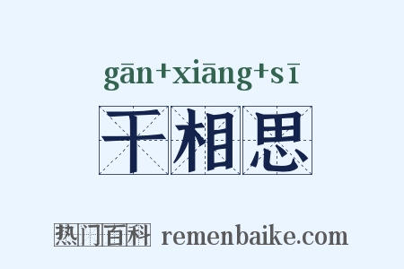 干相思是什么意思的图片